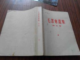 毛泽东选集 第五卷 定稿本 【品相如图】16开 厚本   ，内有划线，请看书影
