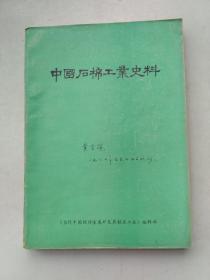 中国石棉工业史料