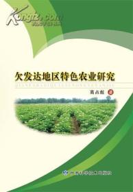 欠发达地区特色农业研究