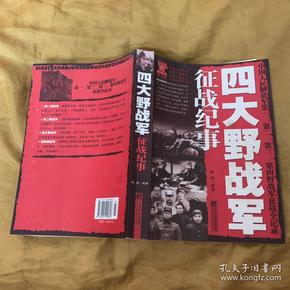 四大野战军征战纪事：中国人民解放军第1、第2、第3、第4野战军征战全记录