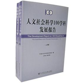 人文社会科学100学科发展报告（上下卷）（全二卷）