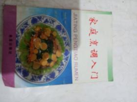 家庭烹调入门