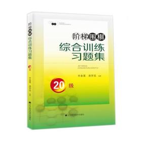 阶梯围棋综合训练习题集·20级