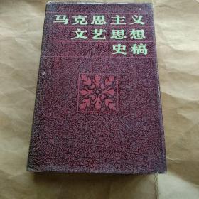 86年【精装作者签赠本】《马克思主义文艺思想史稿》