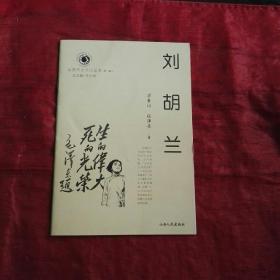 山西历史文化丛书  刘胡兰   一版一印。