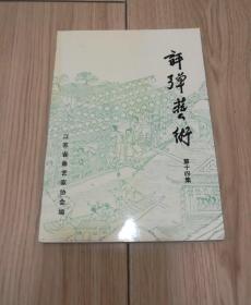 评弹艺术（第十四集）93年一版一印2000册