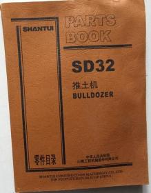 SD32推土机零件目录（16开一厚册）