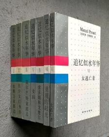 追忆似水年华 1-7册：在斯万家那边、在少女们身旁、盖尔芒特家那边、索多姆和戈摩尔、女囚、女逃亡者、重现的时光 （品相佳 私藏）