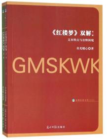 红楼梦 双解 文本特点与诠释困境套装共2册 奇光暖心 光明日报出版社 9787519443542