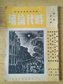 时代论坛第一卷第六号1936年