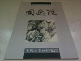 中国国画家作品系列:周逸范