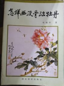 怎样画没骨法牡丹.