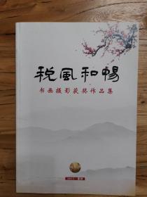 惠风和畅书法摄影获奖作品集