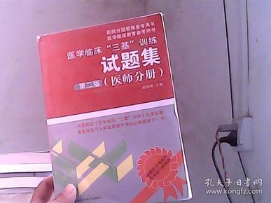 医学临床“三基”训练试题集（医师分册）（第2版）