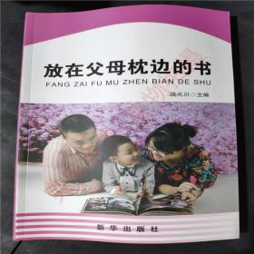 放在父母枕边的书 9787516608142