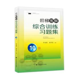 阶梯围棋综合训练习题集·10级