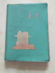 南粤 日记本 70年代老日记本荣获1973年度模范共青团光荣称号