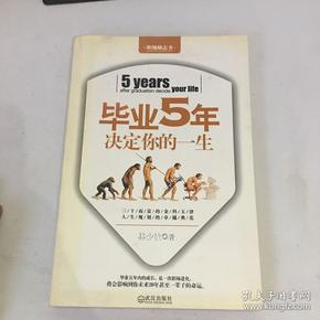 毕业5年决定你的一生