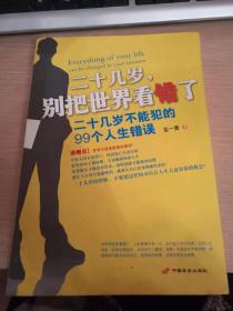 二十幾歲，別把世界看錯了
