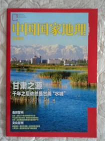 中国国家地理（甘州附刊）