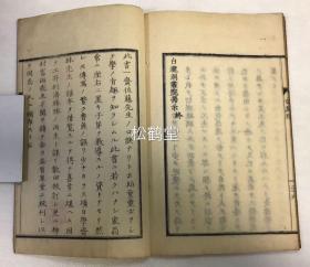 《白鹿洞揭示解义》1册全，和刻本，明治5年，1872年跋版，内含朱熹汉文《白鹿洞揭示》及日本江户时期大儒一斋佐藤先生口诀的日文《白鹿洞书院揭示解义》，少见日本儒学著作。