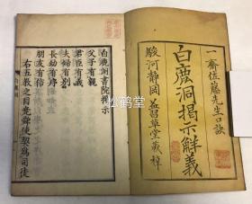 《白鹿洞揭示解义》1册全，和刻本，明治5年，1872年跋版，内含朱熹汉文《白鹿洞揭示》及日本江户时期大儒一斋佐藤先生口诀的日文《白鹿洞书院揭示解义》，少见日本儒学著作。