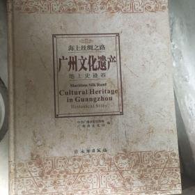 海上丝绸之路:广州文化遗产:cultural heritage in Guangzhou