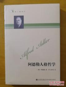阿德勒人格哲学