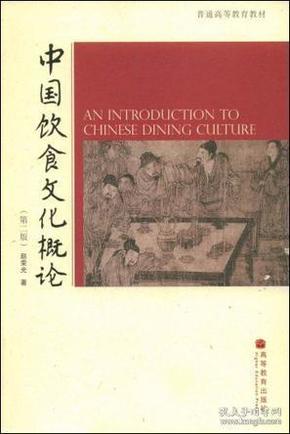 中国饮食文化概论：第二版