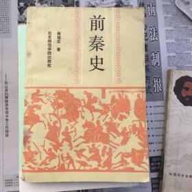 前秦史 蒋福亚著 北京师范学院出版社 一版一印，仅印2500册