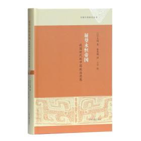 早期中国研究丛书：展望永恒帝国：战国时代的中国政治思想