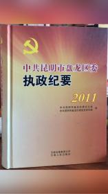 中共昆明市盘龙区委执政纪要.2011