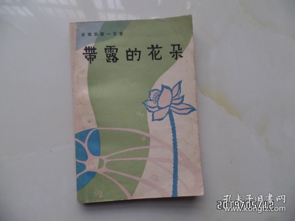 带露的花朵（安徽民歌一百首，有黄色书斑，1983年1版1印，仅印3000册，详见图S）