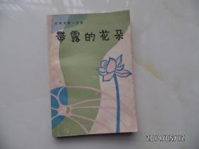带露的花朵（安徽民歌一百首，有黄色书斑，1983年1版1印，仅印3000册，详见图S）