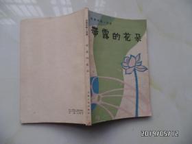 带露的花朵（安徽民歌一百首，有黄色书斑，1983年1版1印，仅印3000册，详见图S）