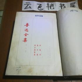 鲁迅全集 7 第七卷 1973年版