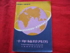 十年袖珍月历（1981——1990）