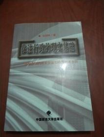 依法行政的现实基础：影响和制约政府依法行政的因素分析（金国坤签名）