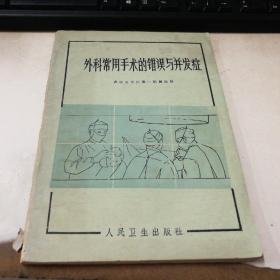 外科常用手术的错误与并发症