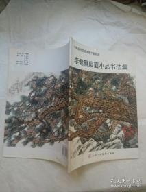 李健康扇面小品書法集