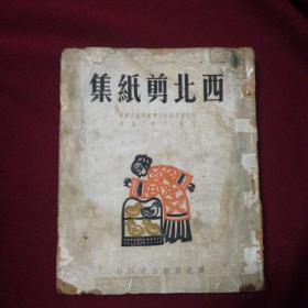 1949年，初版，【西北剪纸集】一册。延安鲁迅艺术文学院艺术系捾搜编