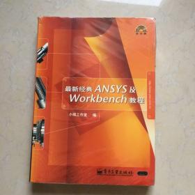 最新经典ANSYS及Workbench教程