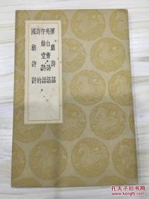 丛书集成初编：挥尘诗话 夷白斋诗话 存余堂诗话 诗的 国朝诗评 有藏书章