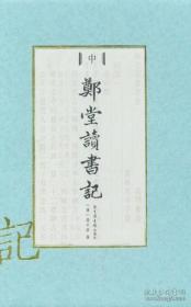 郑堂读书记 （精装  全三册）