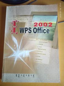 2002WPS Office（蒙文）