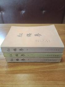 中国古代小说四大名著之首《红楼梦》(上中下册)