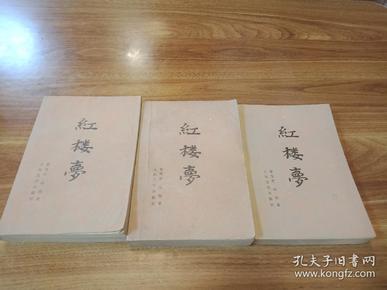 中国古代小说四大名著之首《红楼梦》(上中下册)