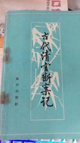 古代清官断案记 包平邮