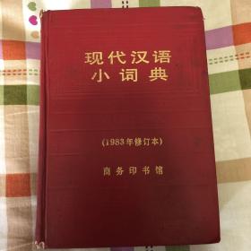 现代汉语小词典:1983年修订本