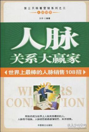 人脉关系大赢家 世界上最棒的人脉销售108招